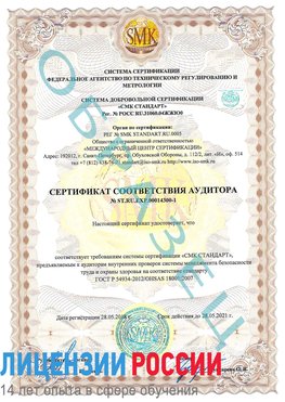 Образец сертификата соответствия аудитора №ST.RU.EXP.00014300-1 Тутаев Сертификат OHSAS 18001
